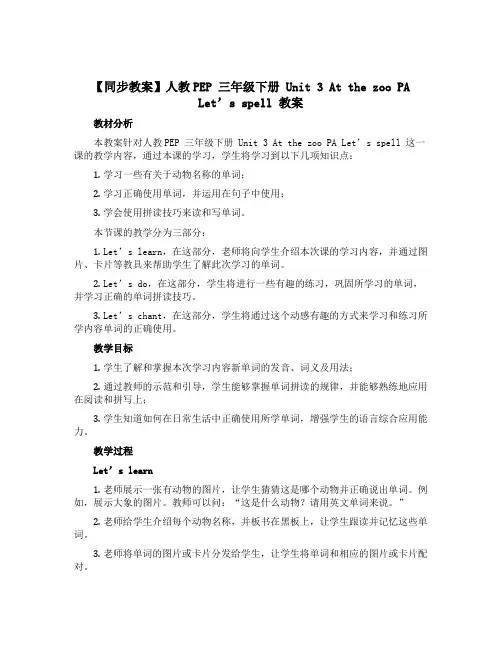 【同步教案】人教PEP 三年级下册 Unit 3 At the zoo PA Let's spell