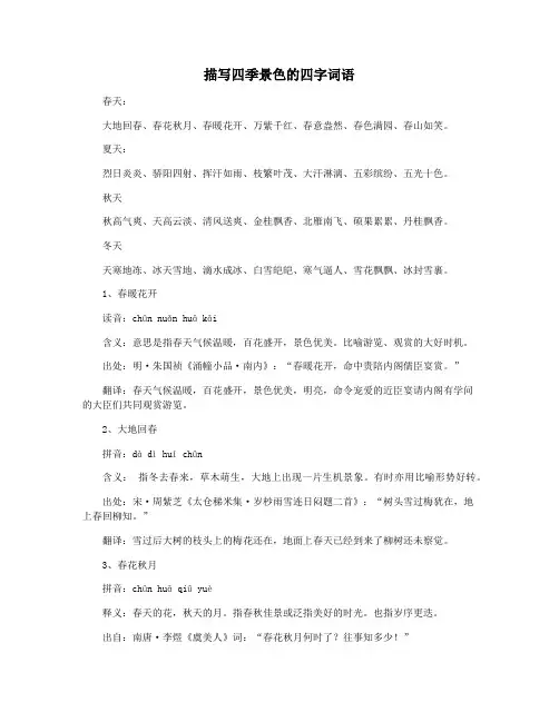 描写四季景色的四字词语