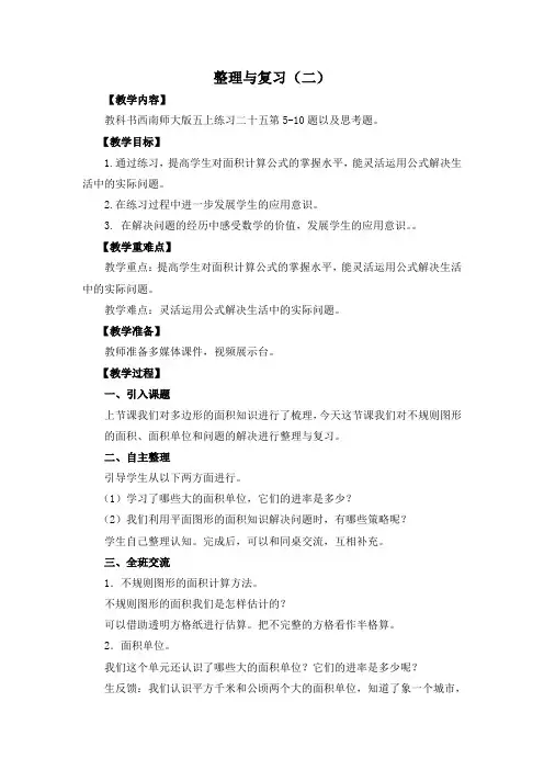 西师大版五年级数学整理与复习(二)教学设计