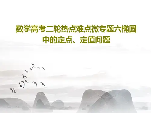 数学高考二轮热点难点微专题六椭圆中的定点、定值问题共100页