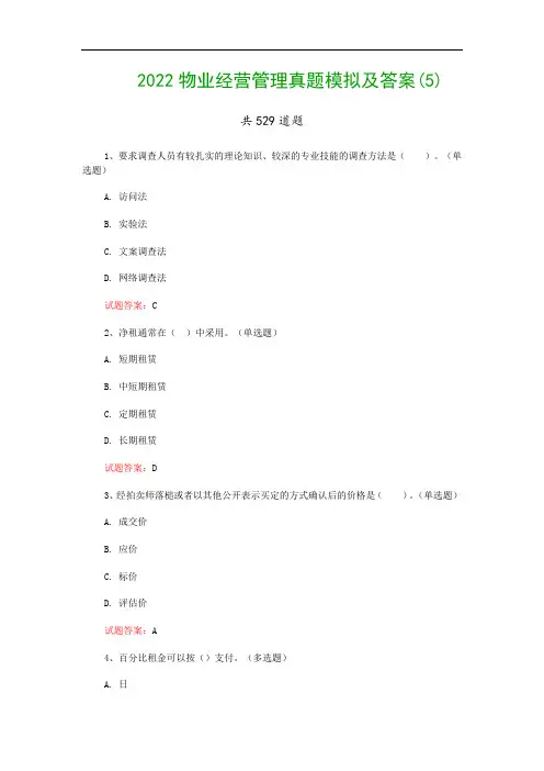 2022物业经营管理真题模拟及答案(5)