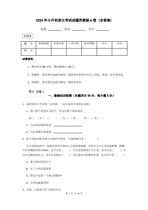 2020年小升初语文考试试题苏教版A卷 (含答案)