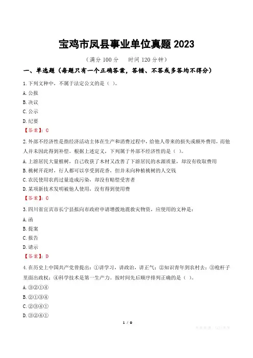 宝鸡市凤县事业单位真题2023