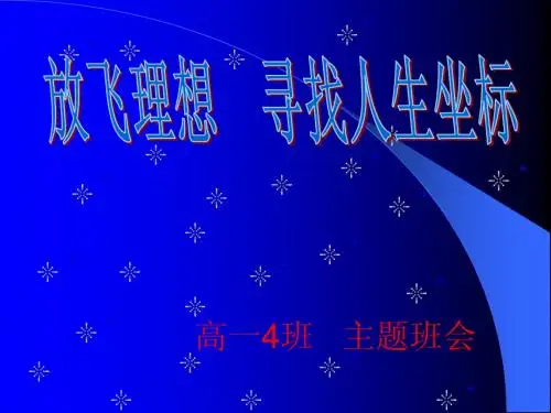 高一4主题班会：放飞理想_寻找人生坐标