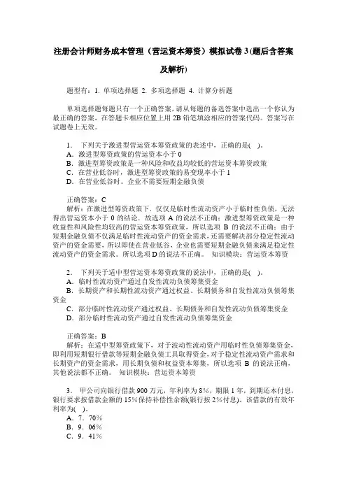 注册会计师财务成本管理(营运资本筹资)模拟试卷3(题后含答案及解析)