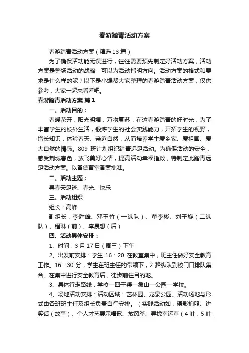 春游踏青活动方案（精选13篇）