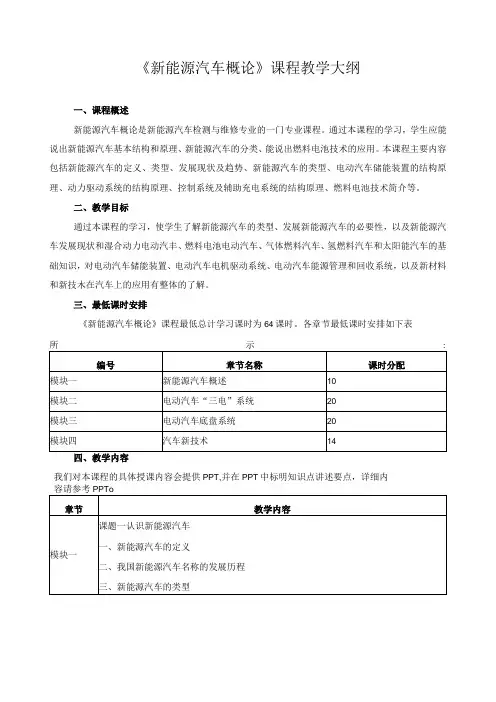 新能源汽车概论课程教学大纲