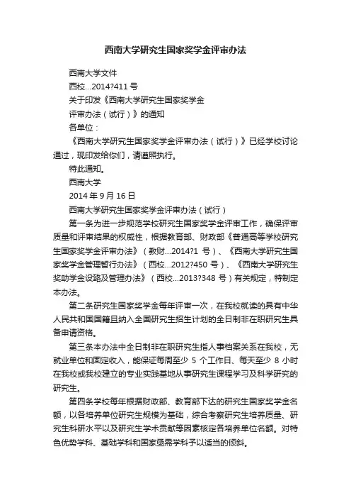 西南大学研究生国家奖学金评审办法