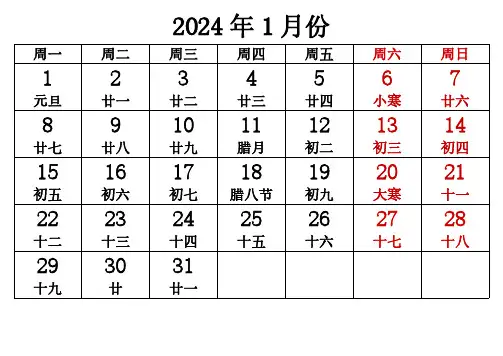 2024年日历含农历及节假日安排(每月一张)