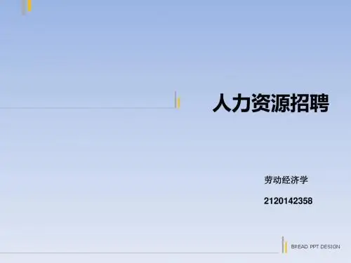 人力资源招聘培训教材(PPT 42张)