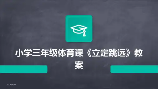 小学三年级体育课《立定跳远》教案-2024鲜版
