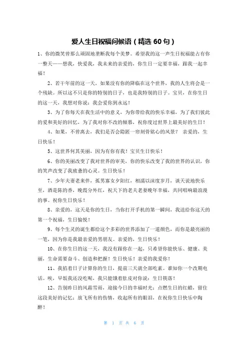 爱人生日祝福问候语(精选60句)