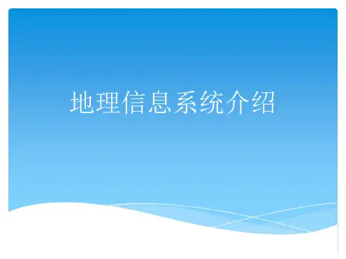 地理信息系统介绍ppt课件