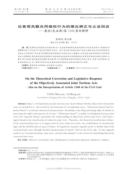 论客观关联共同侵权行为的理论辨正与立法回应——兼论《民法典》第1168条的解释