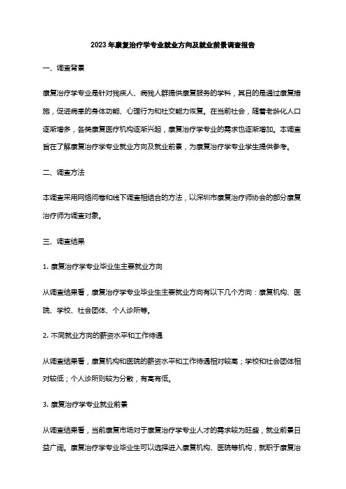 2023年康复治疗学专业就业方向及就业前景调查报告