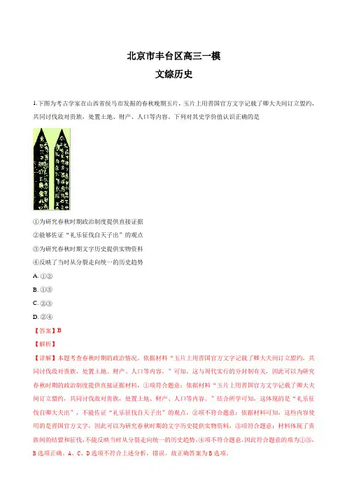 2019届北京市丰台区高三3月综合练习(一模)文科综合历史试卷Word版含解析