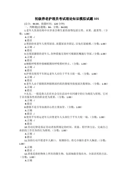 初级养老护理员考试理论知识模拟试题101(带答案)