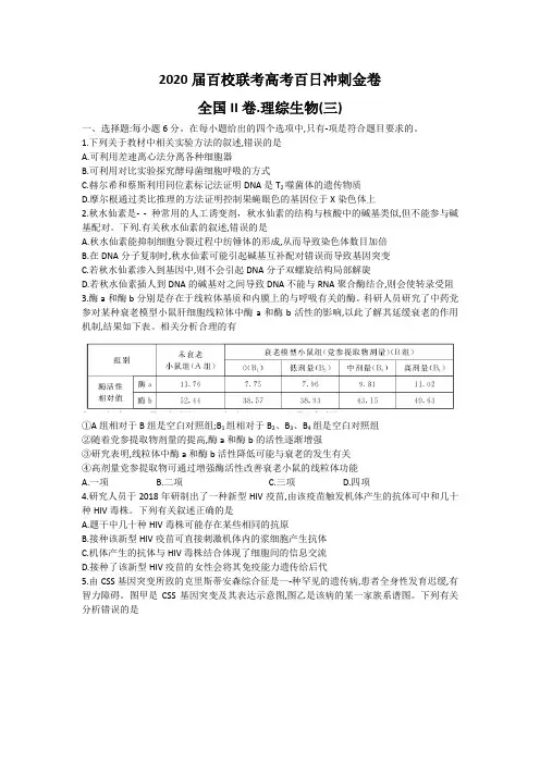 2020届百校联考高考百日冲刺金卷全国Ⅱ卷 理科综合生物(三) 试题Word版含解析