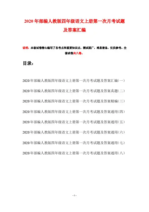 2020年部编人教版四年级语文上册第一次月考试题及答案汇编(八套)