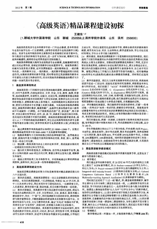 《高级英语》精品课程建设初探