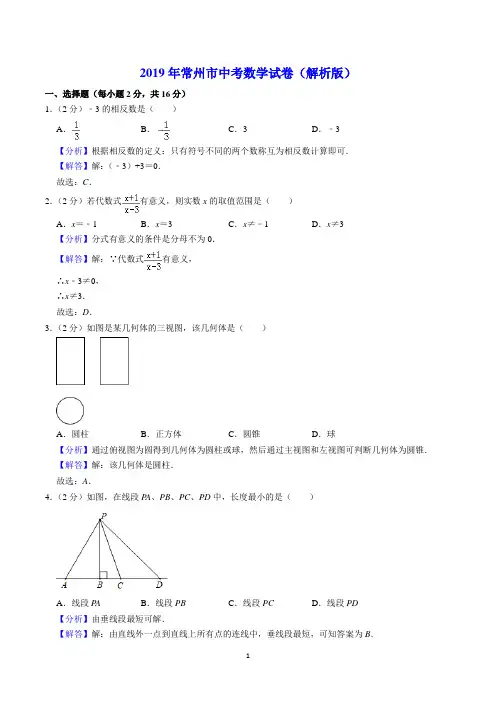 2019年常州市中考数学试卷(解析版)