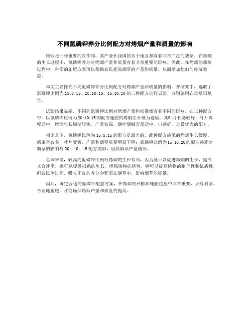 不同氮磷钾养分比例配方对烤烟产量和质量的影响 2