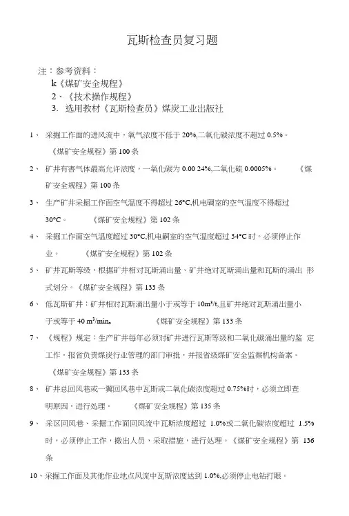 瓦斯检查员复习题.doc