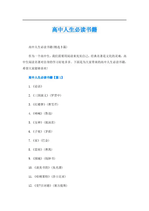 高中人生必读书籍