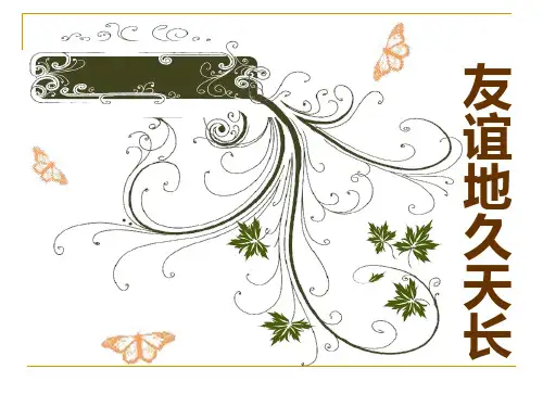 主题班会(友谊地久天长