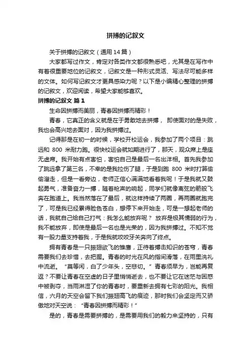 关于拼搏的记叙文（通用14篇）