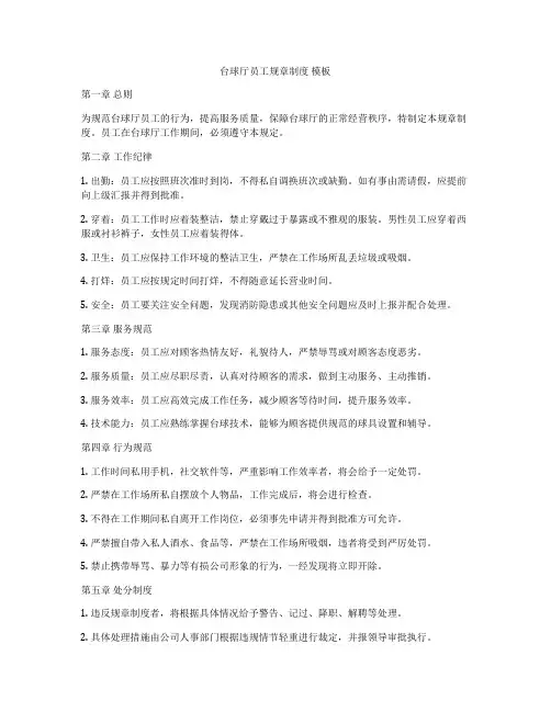 台球厅员工规章制度 模板