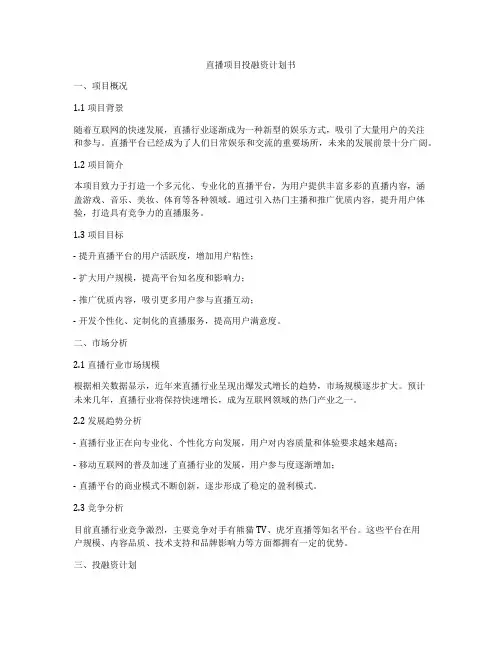 直播项目投融资计划书