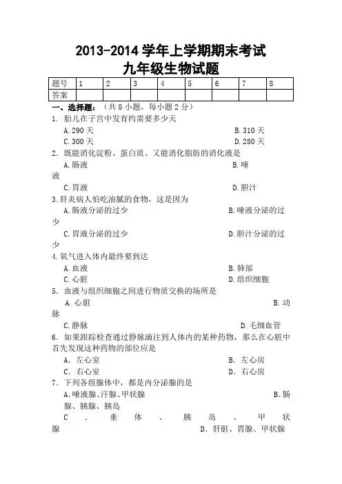 2013-2014学年上学期期末考试九年级生物试题