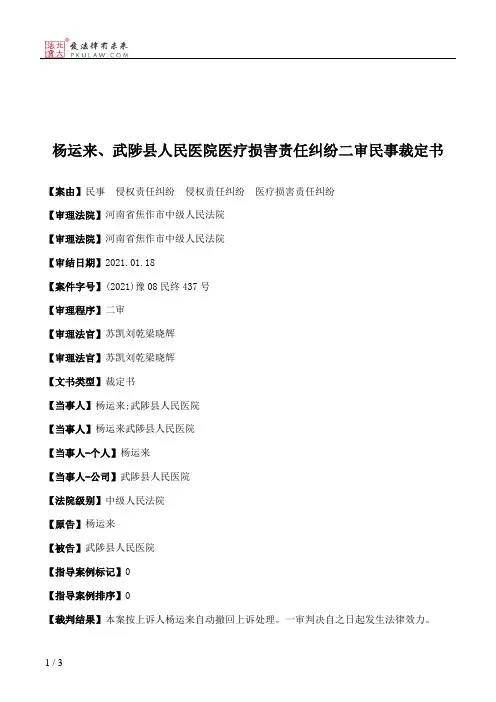 杨运来、武陟县人民医院医疗损害责任纠纷二审民事裁定书