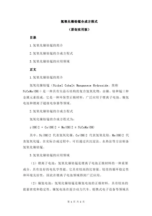 氢氧化镍钴锰合成方程式