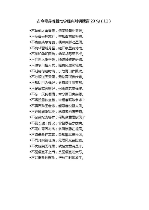古今修身养性七字经典对偶箴言23句（11）