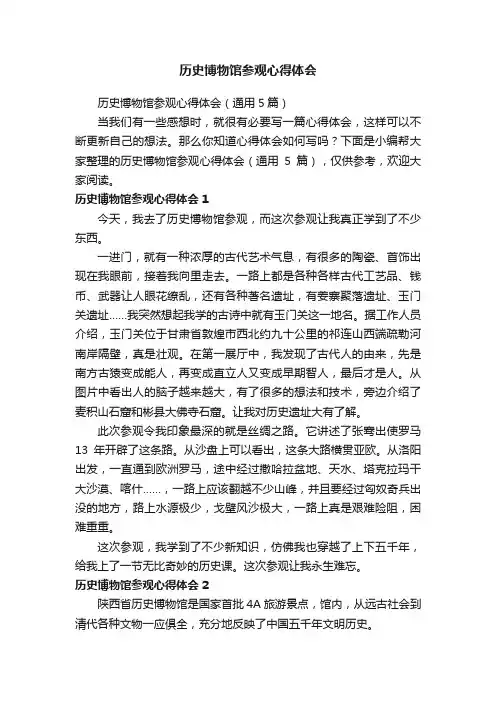 历史博物馆参观心得体会（通用5篇）