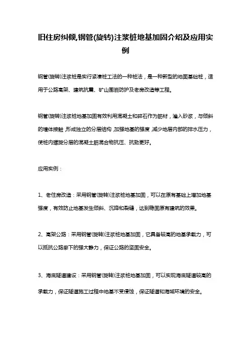 旧住房纠倾,钢管(旋转)注浆桩地基加固介绍及应用实例