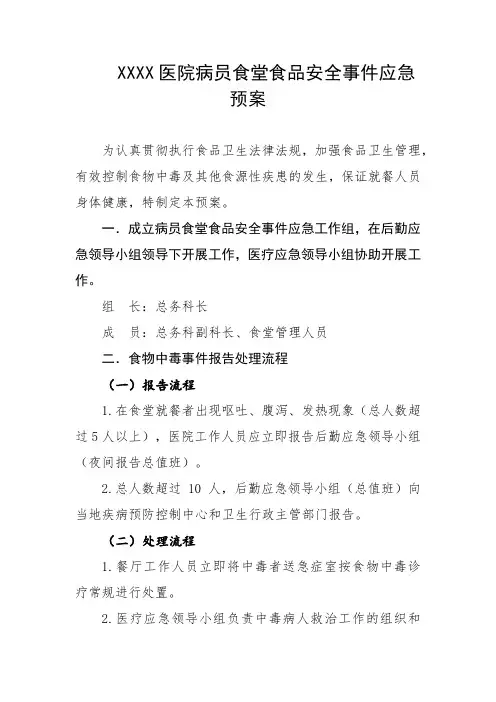 医院病员食堂食品安全事件应急预案