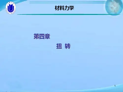 材料力学-第4章 扭转  ppt课件