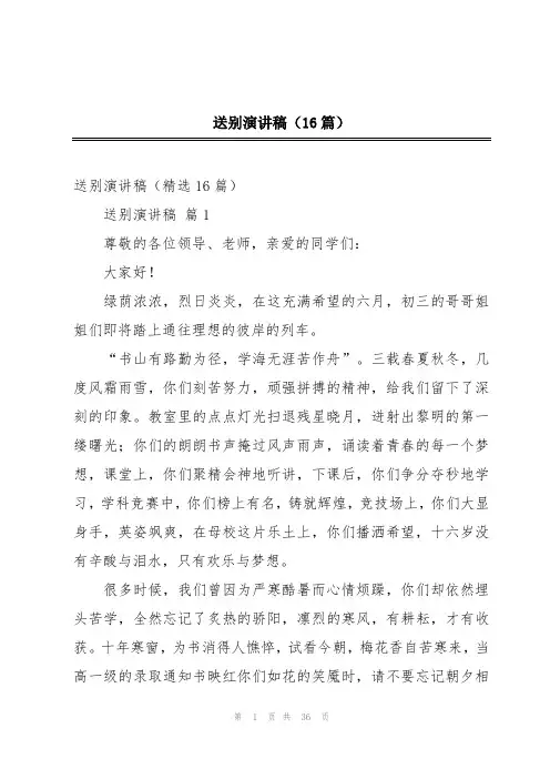 送别演讲稿(16篇)