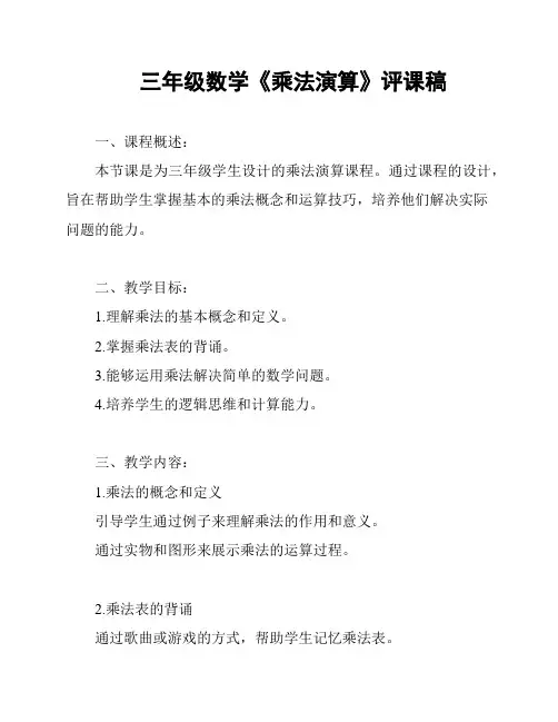 三年级数学《乘法演算》评课稿