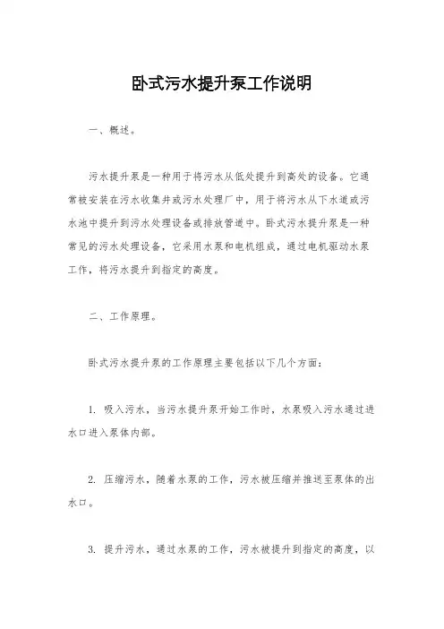 卧式污水提升泵工作说明