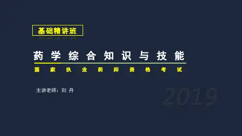 执业西药师基础精讲班：综合知识与技能04-第十一章-神经系统常见疾病