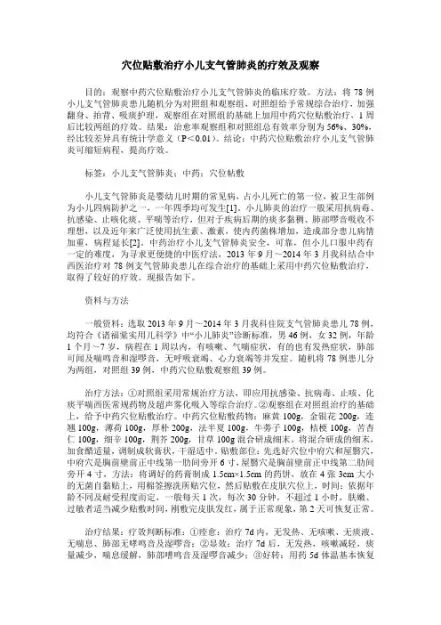 穴位贴敷治疗小儿支气管肺炎的疗效及观察