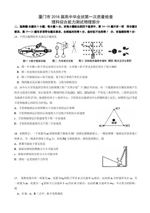 福建省厦门市2018届高三下学期第一次质量检查(3月)理综物理 Word版含答案
