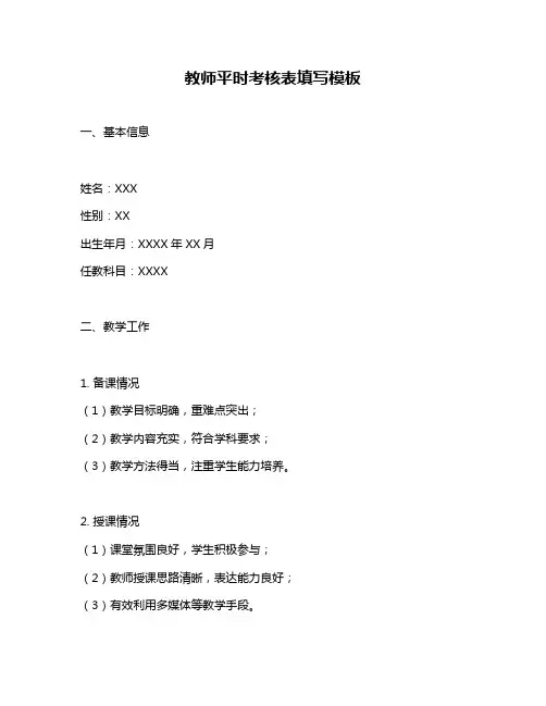 教师平时考核表填写模板