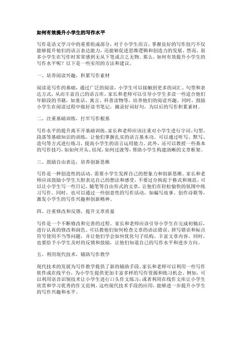 如何有效提升小学生的写作水平