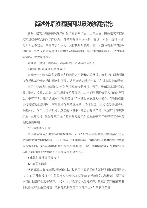 简述外墙渗漏原因以及防渗漏措施