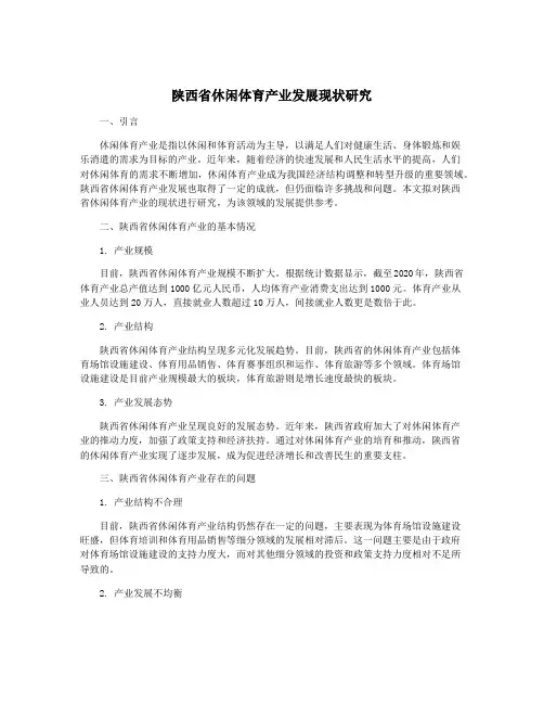 陕西省休闲体育产业发展现状研究